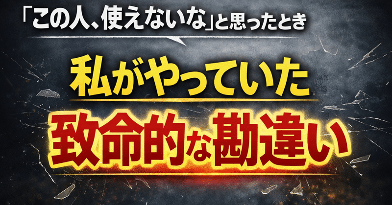 「この人、使えないな」と思ったとき、私がやっていた致命的な勘違い