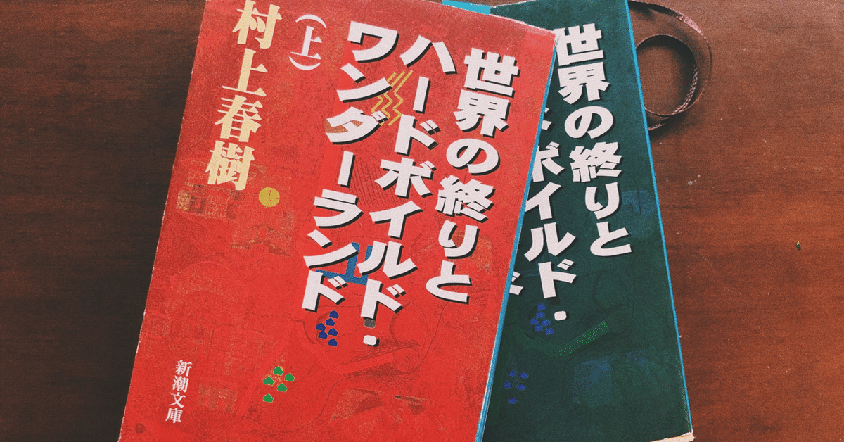 読書感想文】世界の終りとハードボイルド・ワンダーランド｜京香