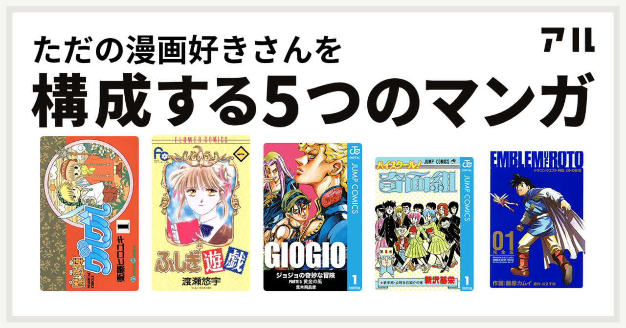 私を構成する5つのマンガ やってみた ただの漫画好き Note