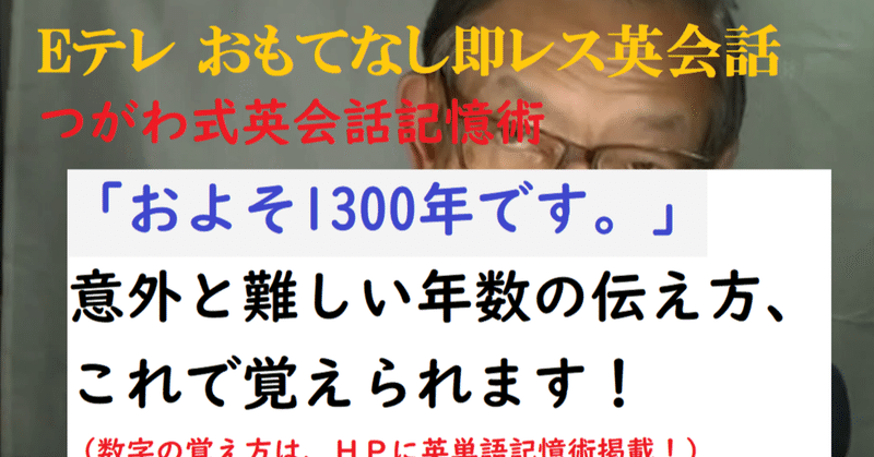 およそ1300年です 意外と難しい英語の数字の覚え方 Eテレのおもてなし即レス英会話 世界で初めての 忘れない英単語の覚え方 を開発しました The記憶術学校 つがわ式記憶法 Note