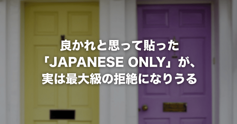 良かれと思って貼った「JAPANESE ONLY」が、実は最大級の拒絶になりうる