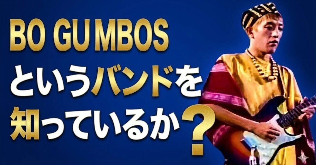 カバー曲がくれた出会い。ボ・ガンボスというバンドを知っているかBO