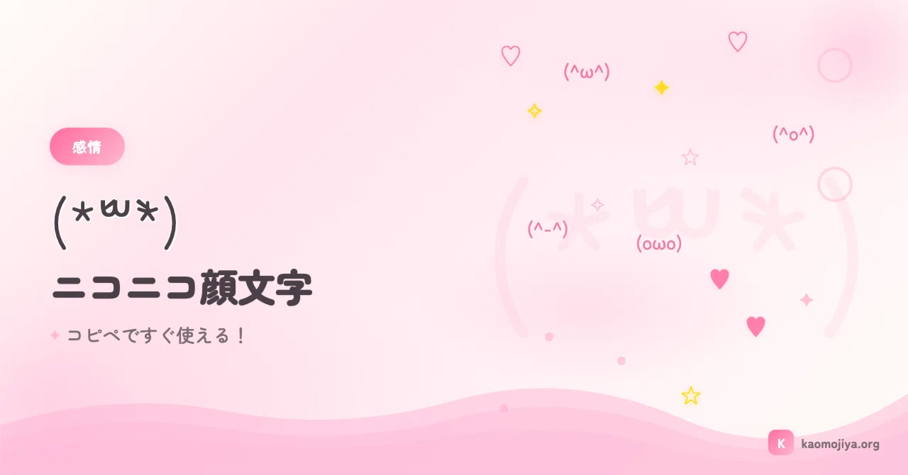 ニコニコの顔文字 (*´꒳`*) 50選＋使い方ガイド｜kaomojiya