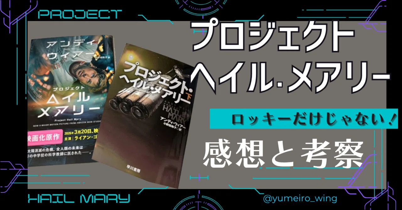 プロジェクト・ヘイル・メアリー』感想と考察｜ロッキーかわいい！だけ