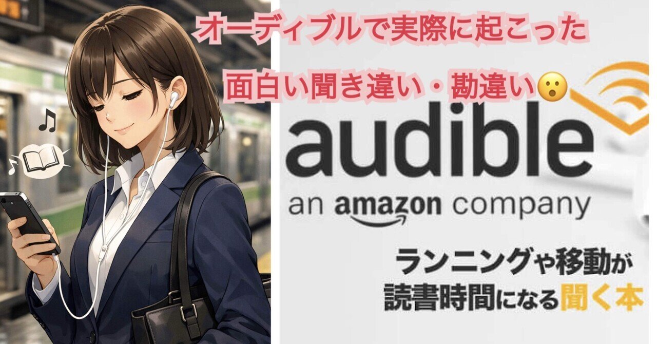 📕オーディオ・ブックで実際に起こったおもしろい勘違いのお話