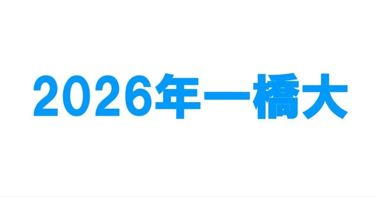2026年一橋大学数学｜magico