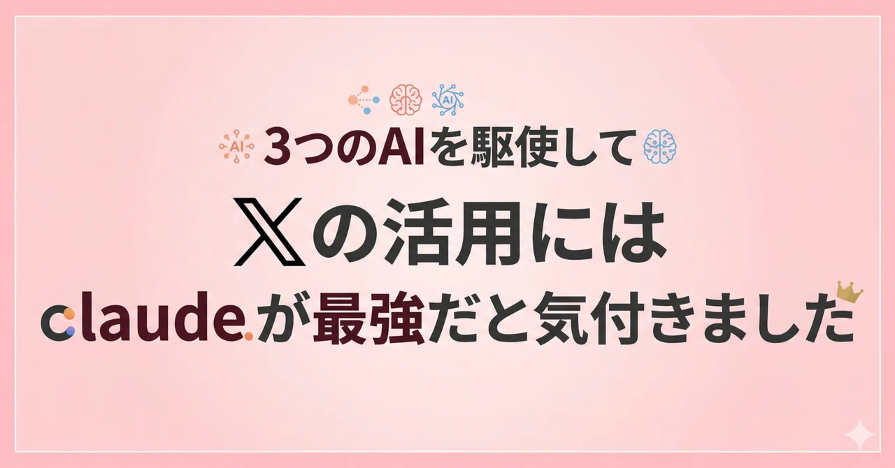 3つのAIに全部課金してXのポストを作り続けた僕がClaudeに落ち着いた理由