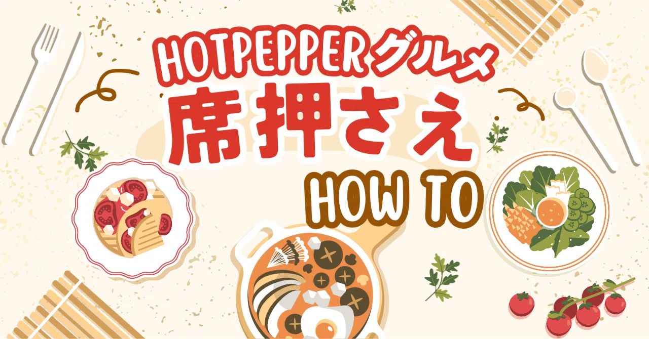 ホットペッパーグルメ【席押さえ】の手順｜ほの｜お得好き