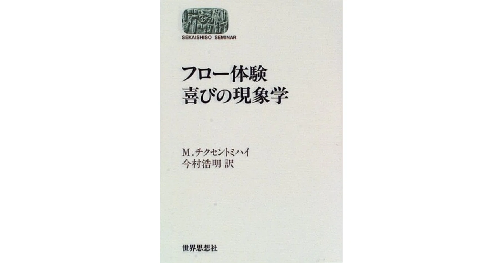 何をやっているか」より「どう経験しているか」が人生を決める