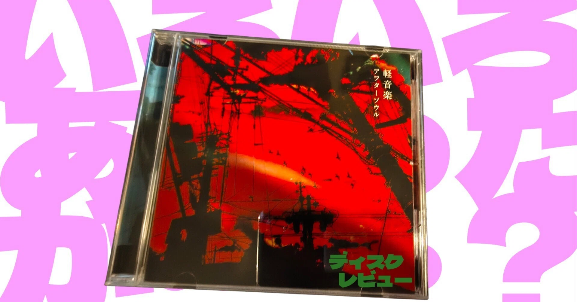 音楽レビュー】アフターソウル『軽音楽』｜ジャングル系