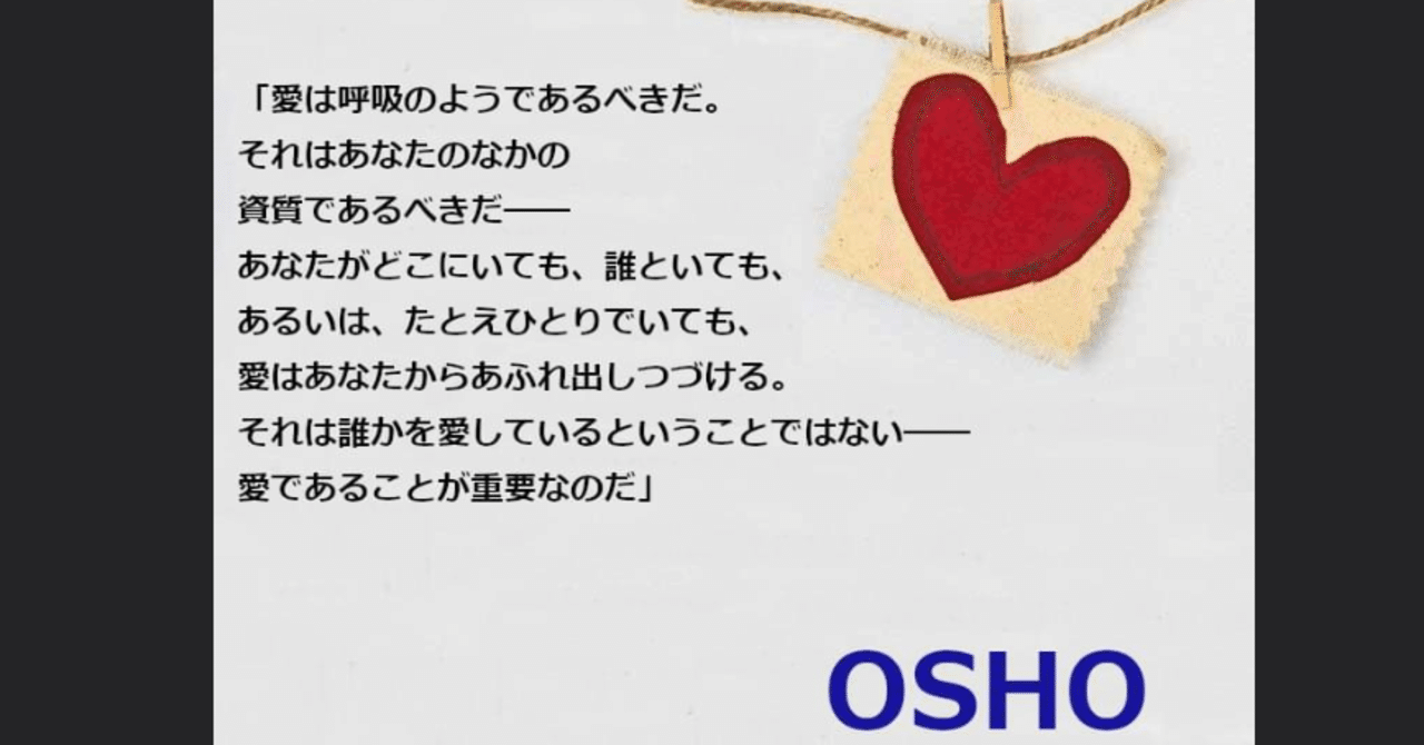 愛である Oshoの言葉にふれて たくやイズム Note
