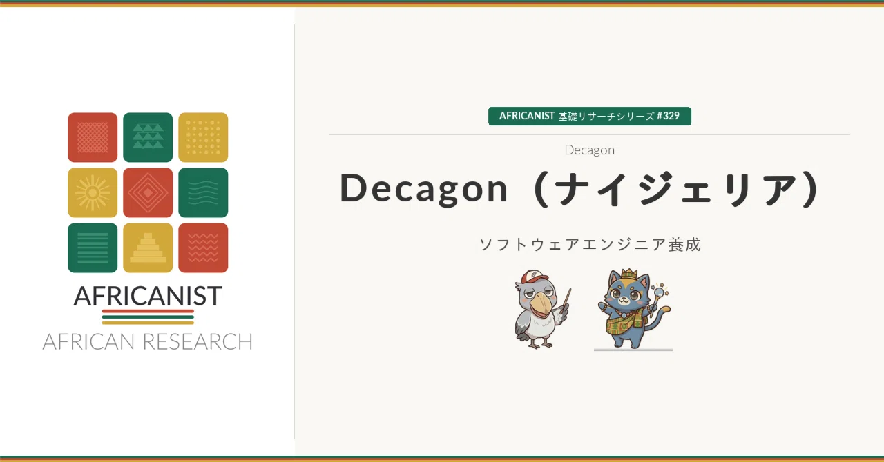 329 Decagon（ナイジェリア）──ソフトウェアエンジニア養成 