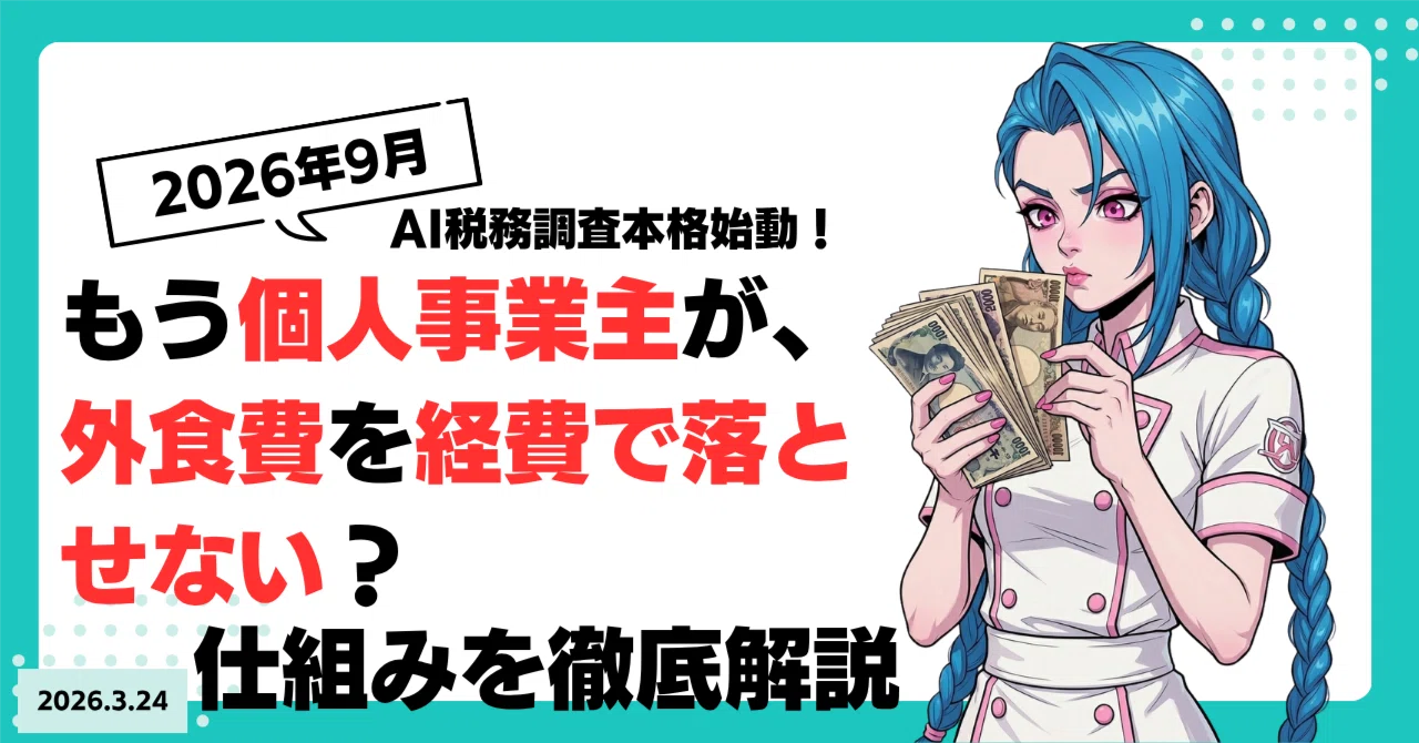 逃げ切り不可能】2026年「AI税務調査（KSK2）」本格始動！急増する