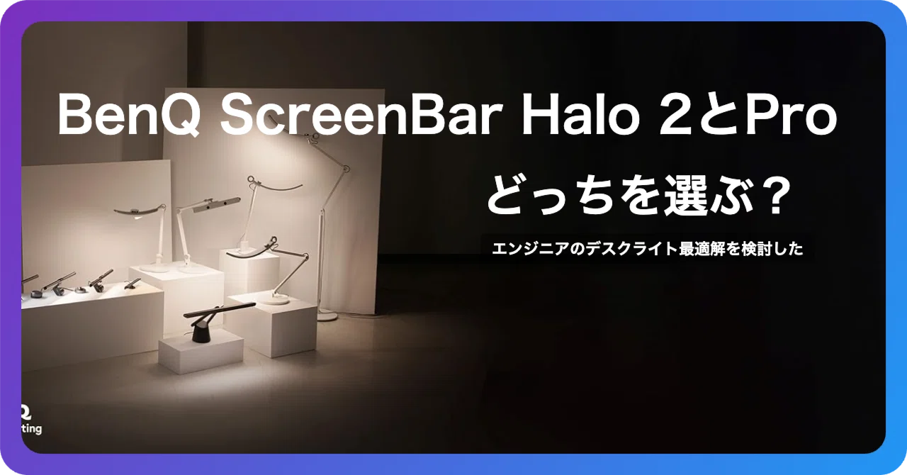 BenQ ScreenBar Halo 2とProどっちを選ぶ？エンジニアのデスクライト