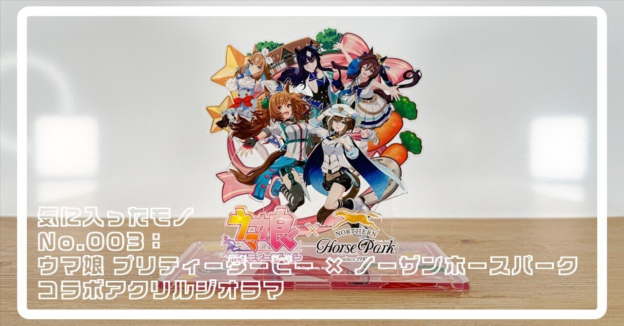 ウマ娘　ノーザンホースパークコラボ　アクリルジオラマ　クリアファイル　２点セット No.003｜気に入っているモノ：ウマ娘 プリティーダービー × ノーザン