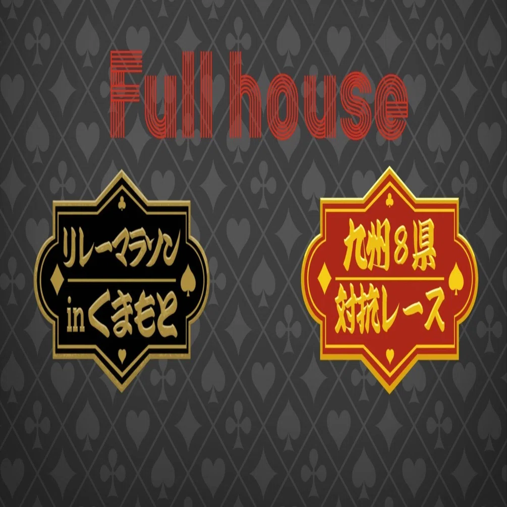 Full house熊本 完全ガイド｜Fullhouse/フルハウス