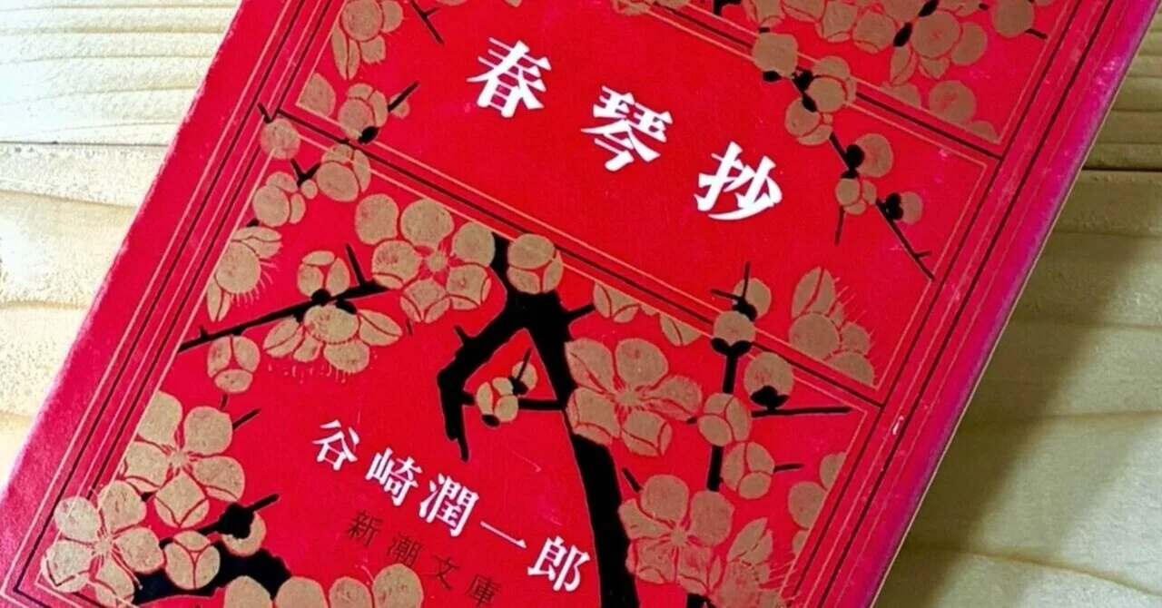 誤読の愉しみ。谷崎潤一郎の変態性を味わう『春琴抄』｜ひろ@JDの超