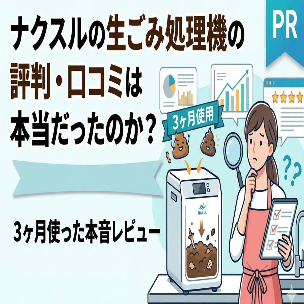 ナクスルの生ごみ処理機の評判・口コミは本当だったのか？3ヶ月使った