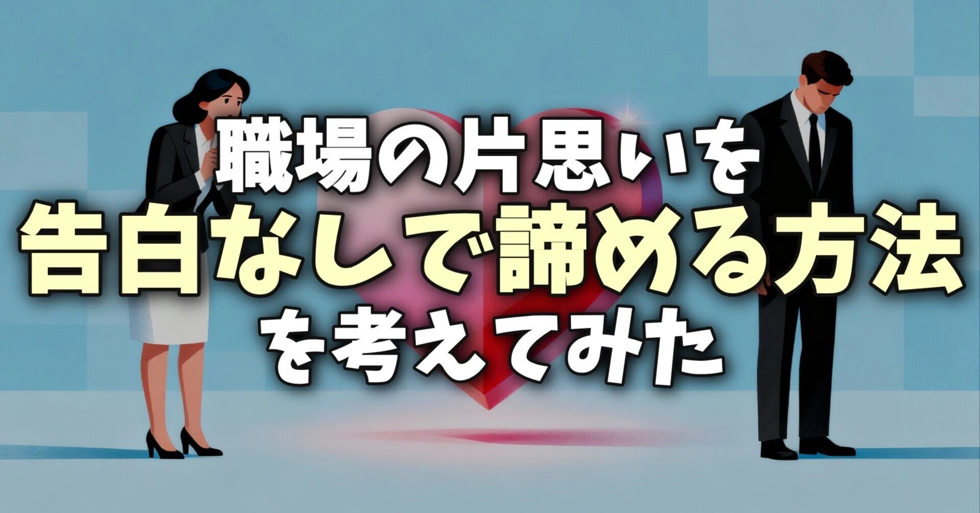好き な 人 諦める 方法