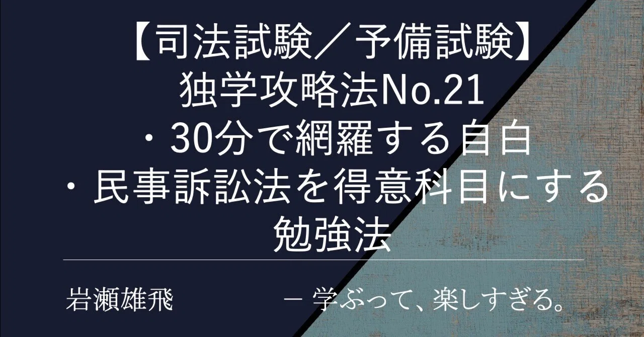 司法試験／予備試験】独学攻略法No.21 30分で網羅する「自白」と民事