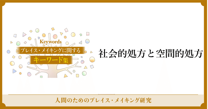 社会的処方と空間的処方