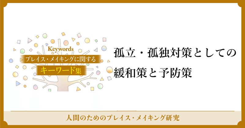 孤立・孤独対策としての緩和策と予防策