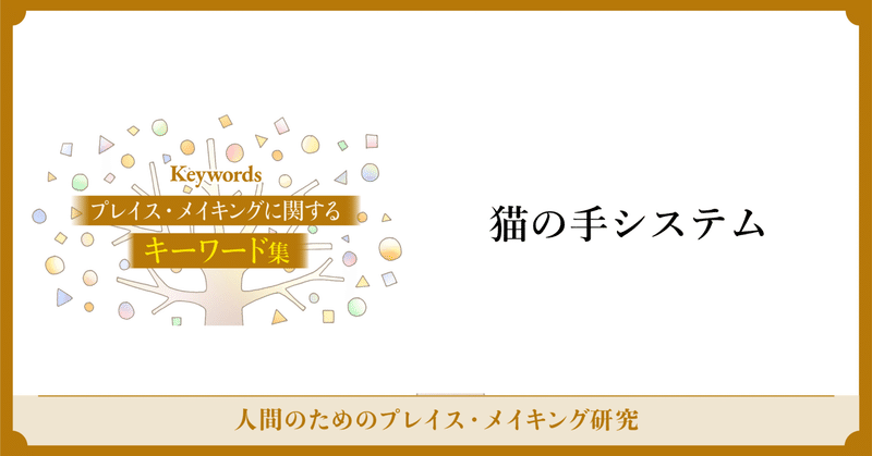 猫の手システム