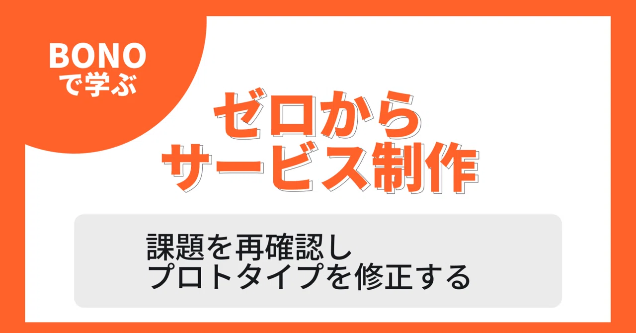 BONOでゼロからサービス制作①再確認と修正｜Kim