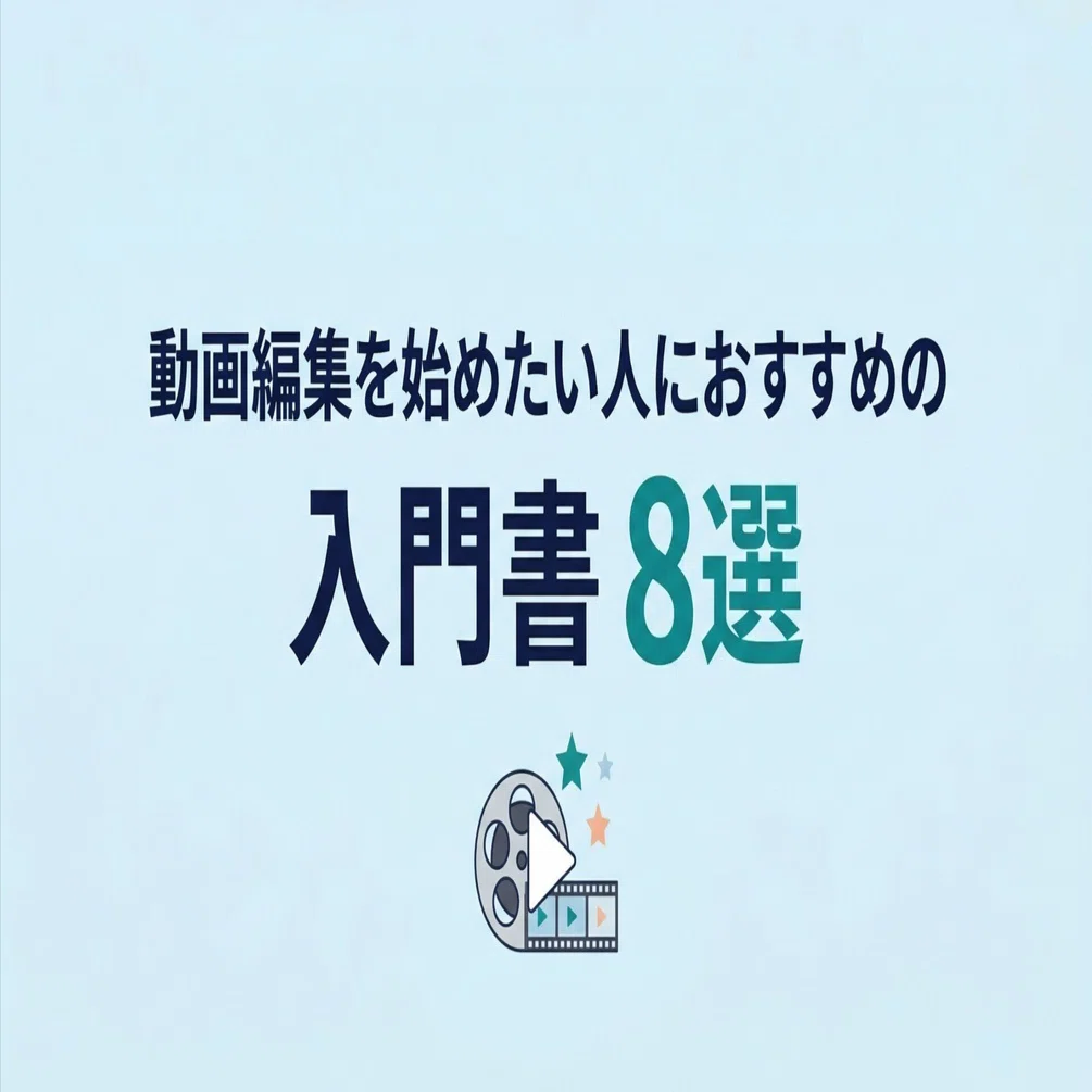 ブックガイド】動画編集を始めたい人におすすめの入門書8選｜グッド