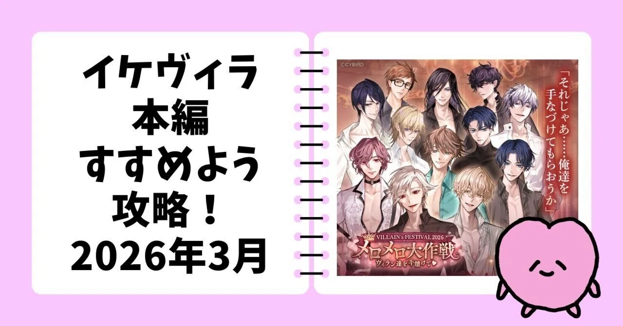 イケメンヴィラン本編すすめよう攻略2026!｜さとみの備忘録