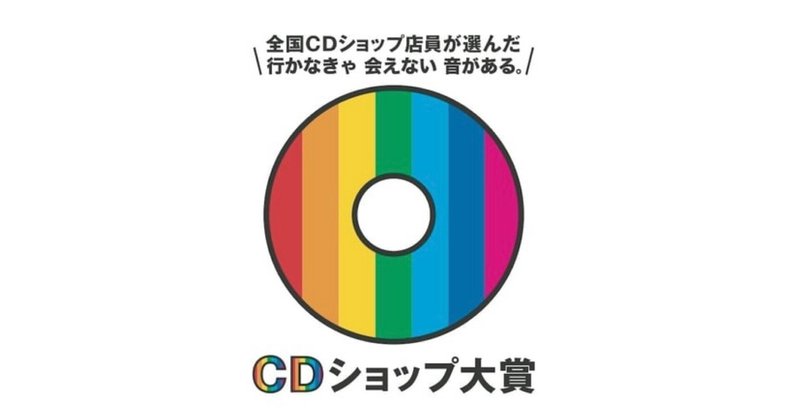 日本の音楽賞とジャズ ④：CDショップ大賞 2009～（3,500字）