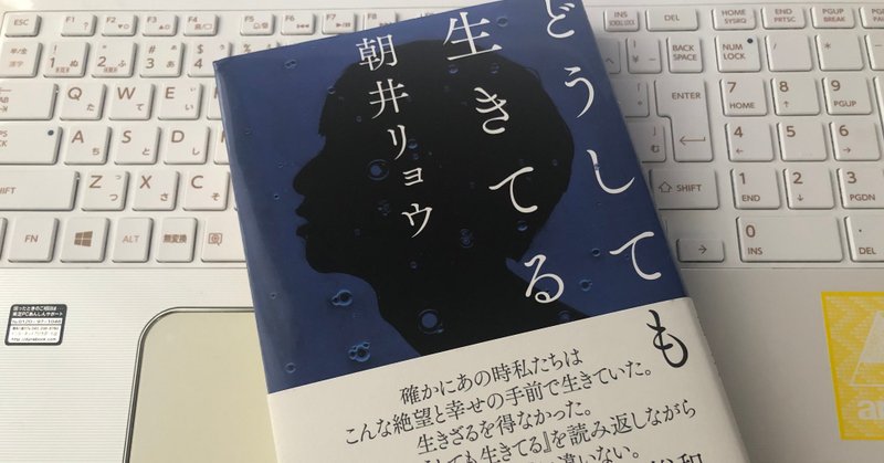 【感想】〈生きる意味〉を考え尽くしたその先にある〈何があっても生きていく〉朝井リョウ「どうしても生きてる」