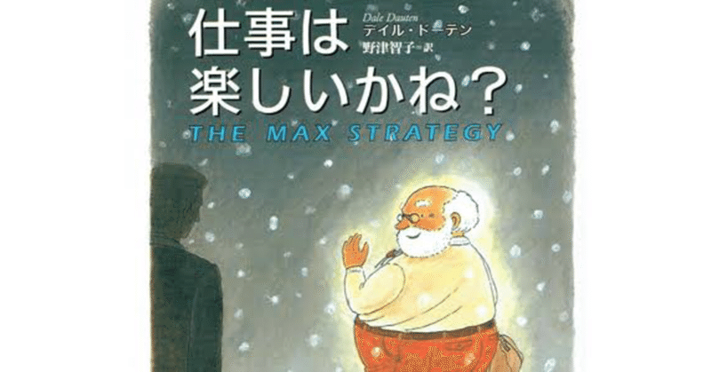 挑戦することに目標なんていらない『仕事は楽しいかね？』