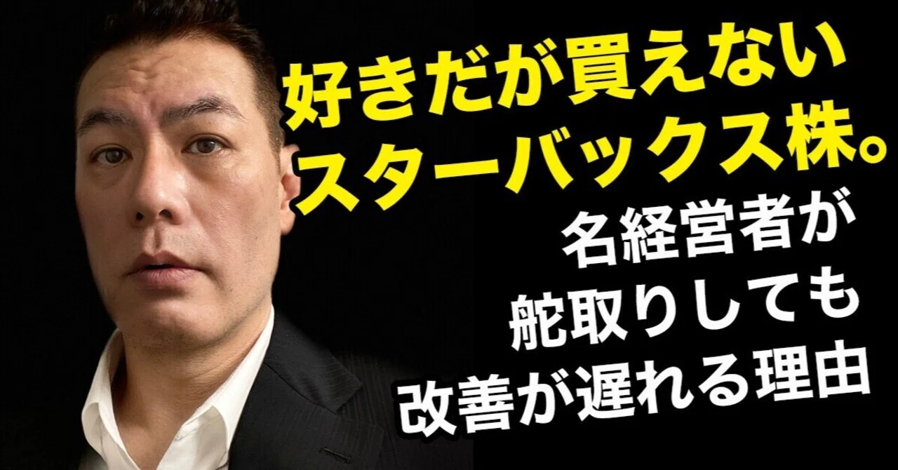 好きだが買えないスターバックス株。名経営者が舵取りしても改善が