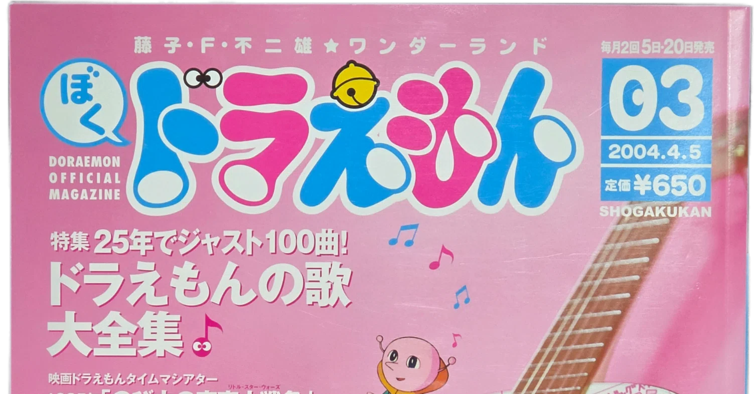 ぼく、ドラえもん』3号(2004.04.05）｜八洲加美世