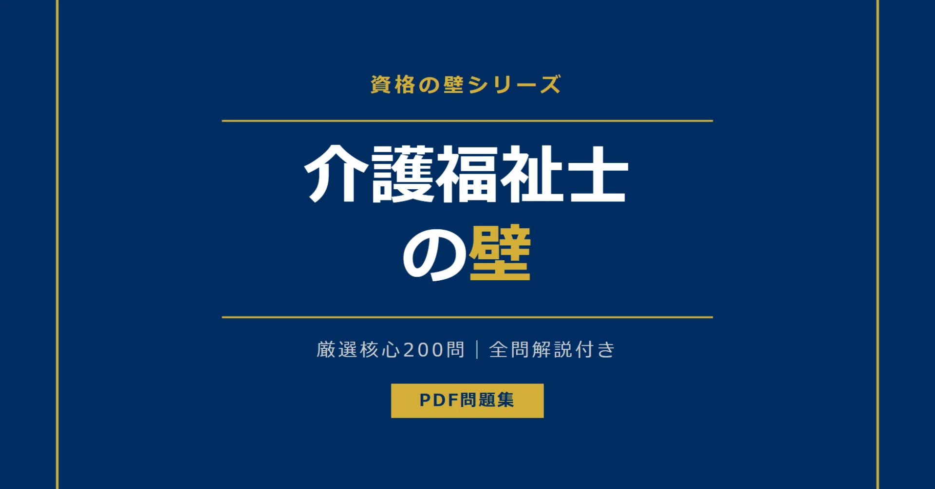 2026年版】介護福祉士 厳選核心200問｜解説付き問題集｜資格の壁｜問題