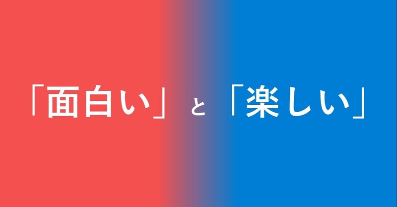 「面白い」と「楽しい」