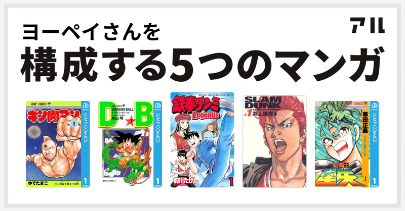 今の自分を構成した5つの漫画 ヨーペイ 続ける力 で仕事も人生もうまくやる人 毎日note連続更新593日目 Note