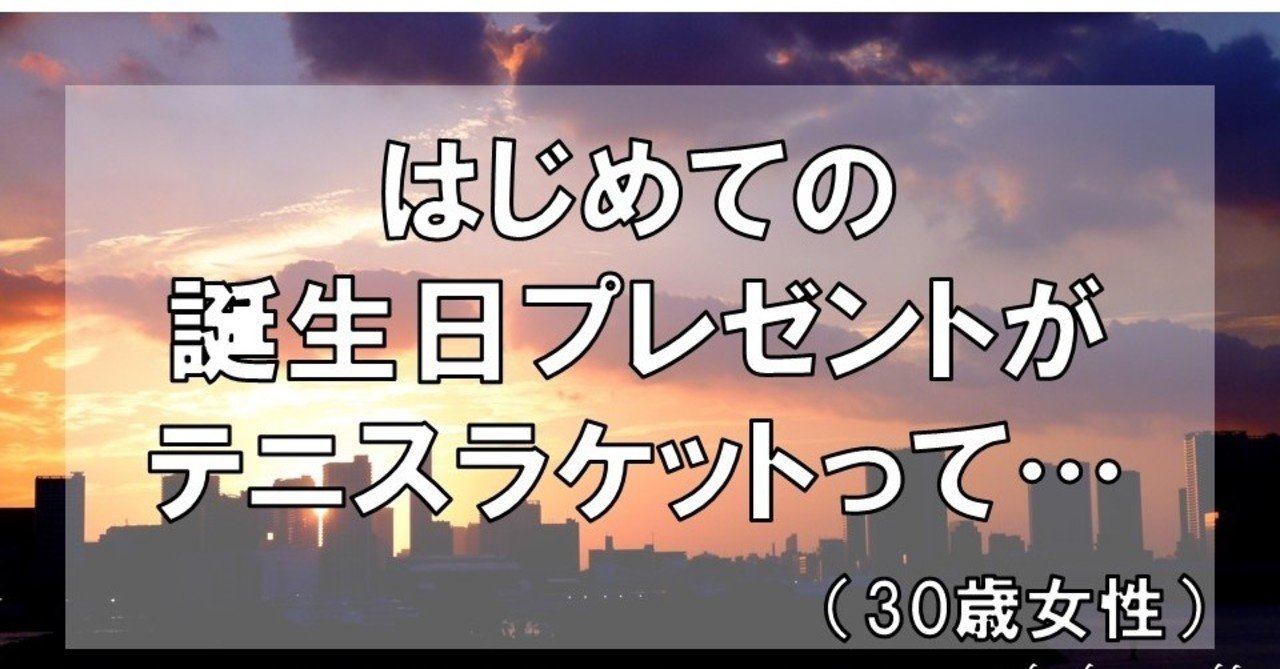 はじめての誕生日プレゼントがテニスラケットって 30歳女性 グラマラス ライフ By リンダ Note