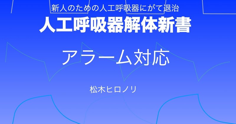 新人さんのためのアラーム対応セミナー動画！！