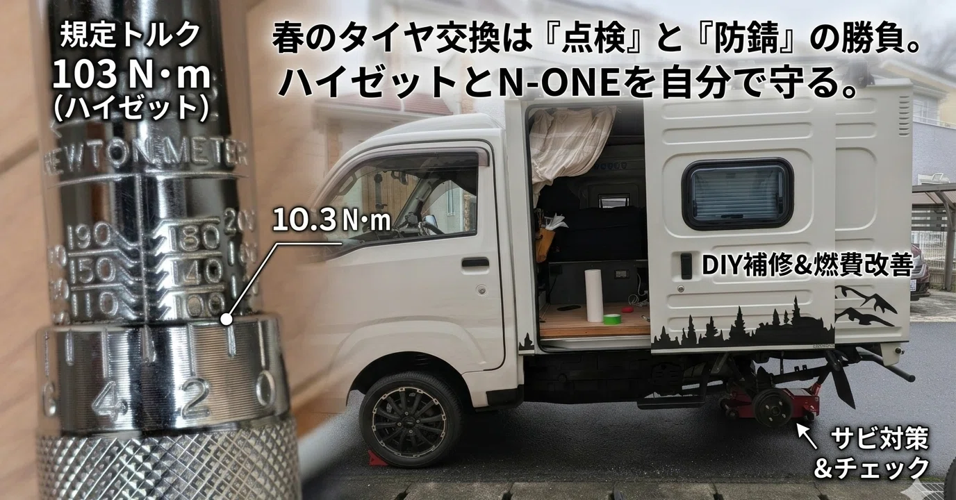 桜の開花とともに、足元をリセット。軽自動車2台をDIYでタイヤ 桜の開花とともに、足元をリセット。軽自動車2台をDIYでタイヤ