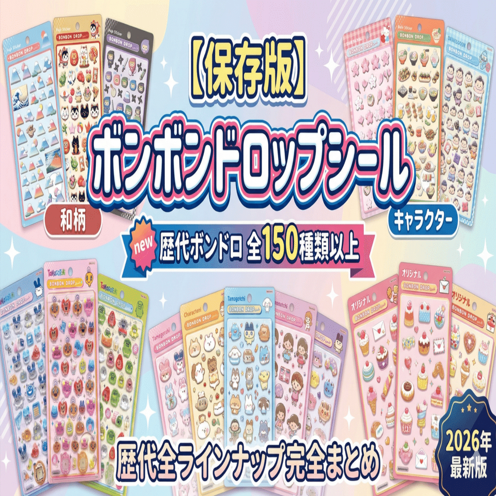 保存版】ボンボンドロップシール 全150種超！歴代全ラインナップまとめ