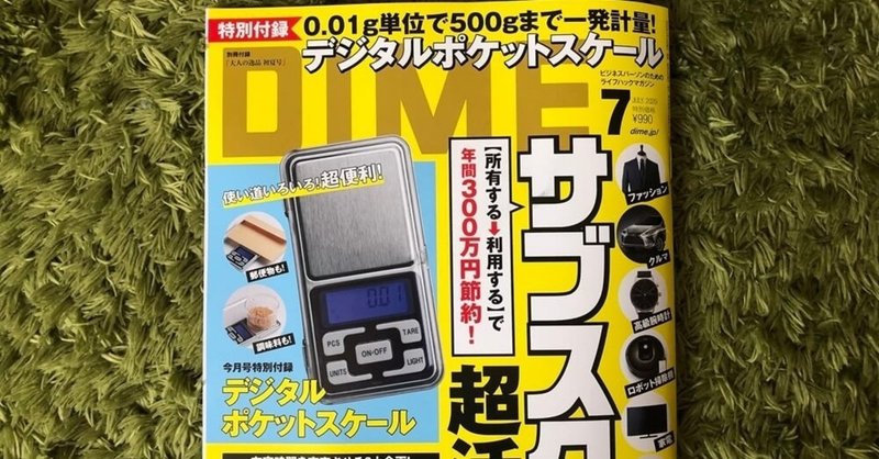 Dime7月号がどうしても欲しくてコンビニに電話しまくった件 ゆえ ゆるダイエット実践中 Note