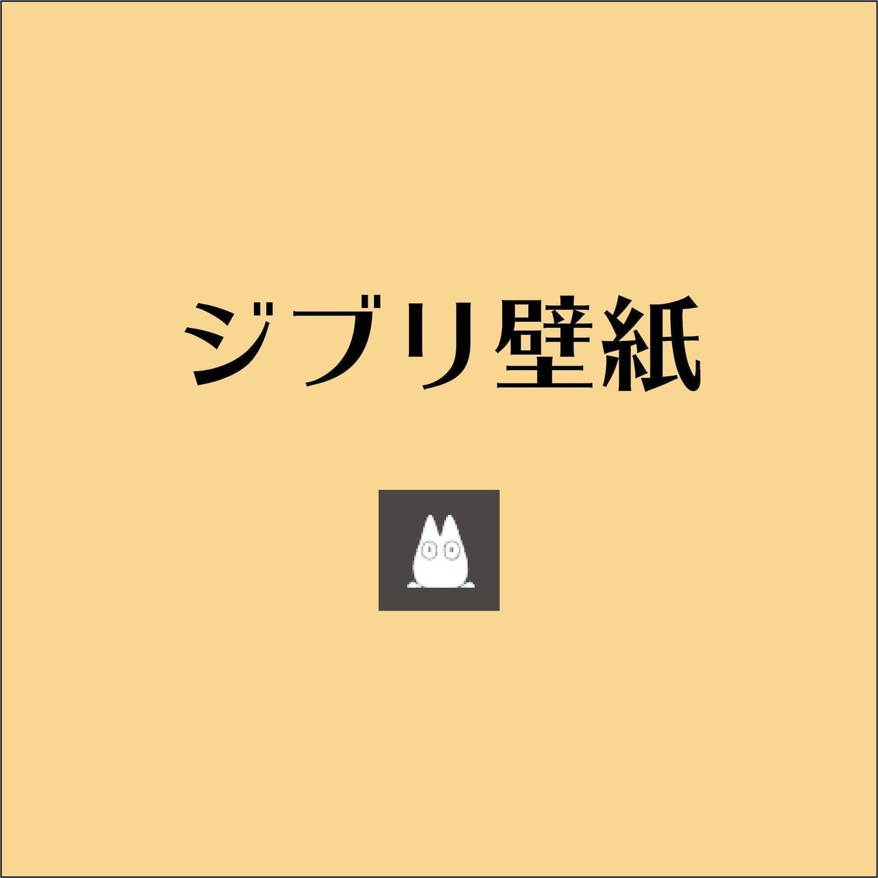 オンライン会議で使えるジブリ作品がアップされた 最近参加しているので 感謝 Http Www Ghibli Jp Info 腐海でマスクを取ってはいけない 約40年前に強く警告さ S T A C Y Note