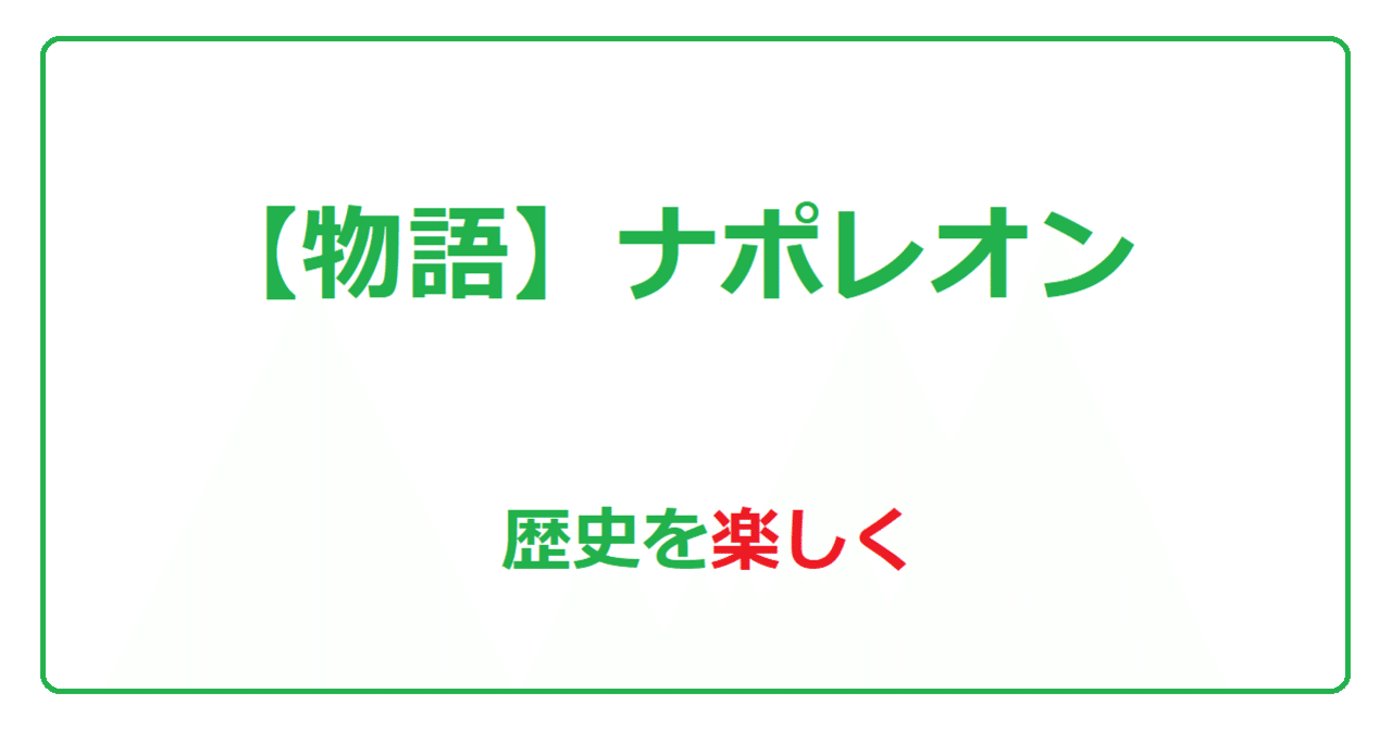 物語 ナポレオン 歴史を楽しく あーりー Youtube漫画シナリオライター Note