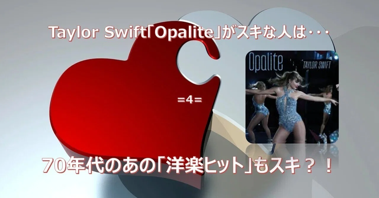 581【Taylor Swift「Opalite」がスキな人は・・・70年代のあの「洋楽 