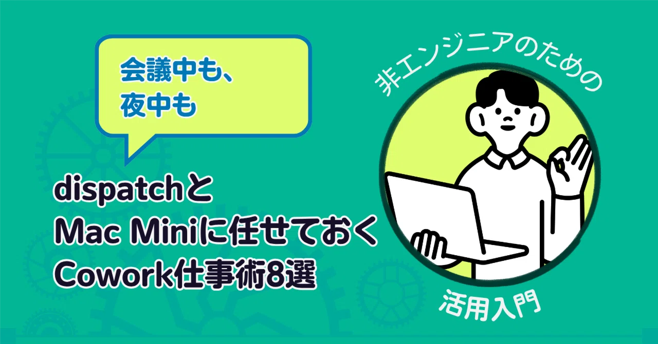 会議中も、夜中も——Mac miniとdispatchに任せておくCowork仕事術8選 