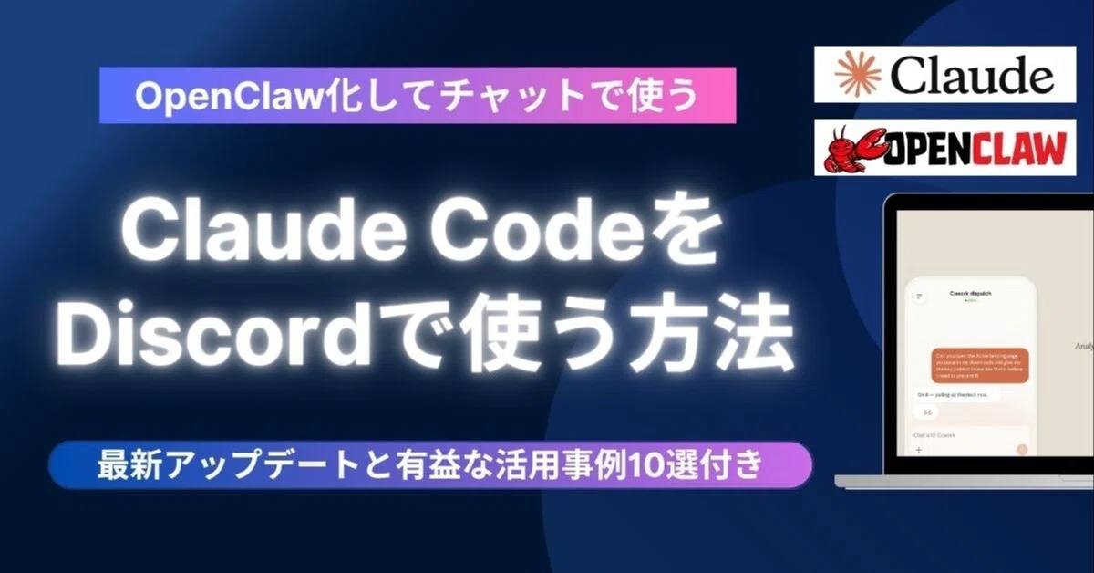 ClaudeCodeをOpenClaw化】Discordと連携できるチャンネル機能を徹底 