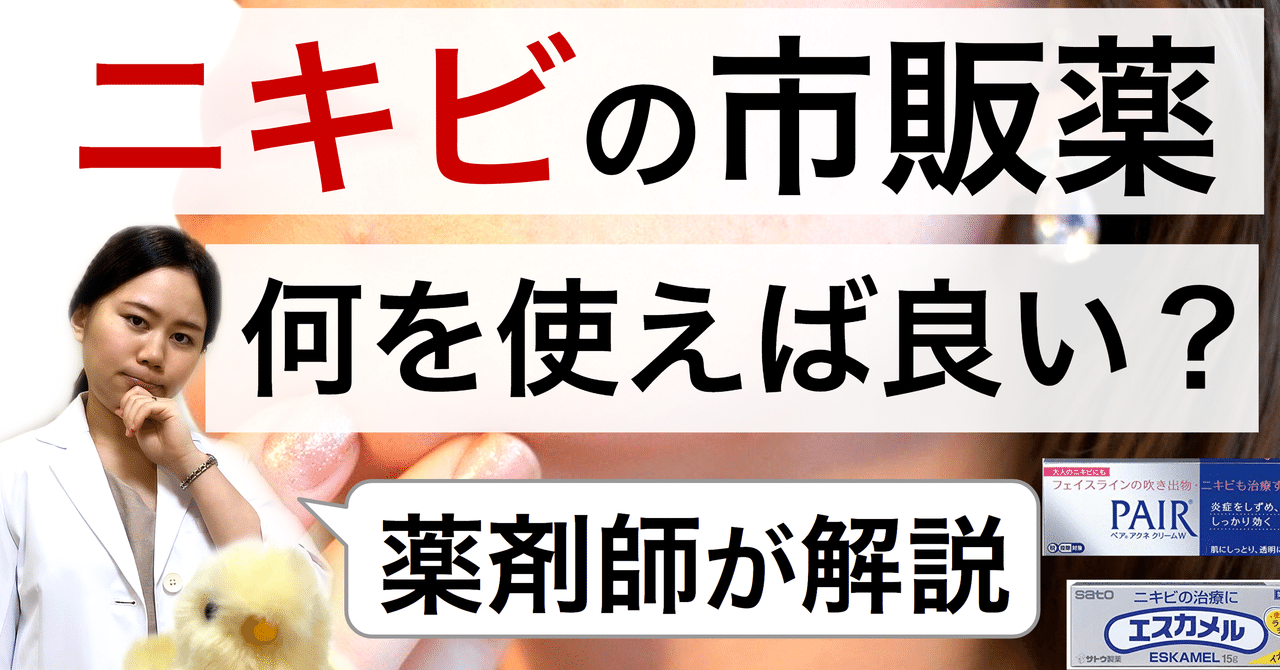 ニキビの市販薬 薬剤師 薬剤師ぴよ Note
