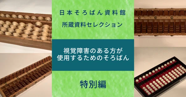 所蔵資料セレクション｜日本そろばん資料館